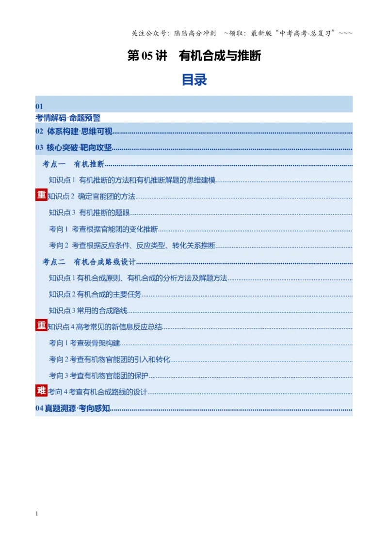 《第05讲有机合成与推断（复习讲义）（湖南专用）（学生版）_05-化学-高考总复习_一轮复习_2026年-化学高考一轮复习_2026年高考化学一轮课件+讲义+练习（湖南专用）-G331》第1页预览