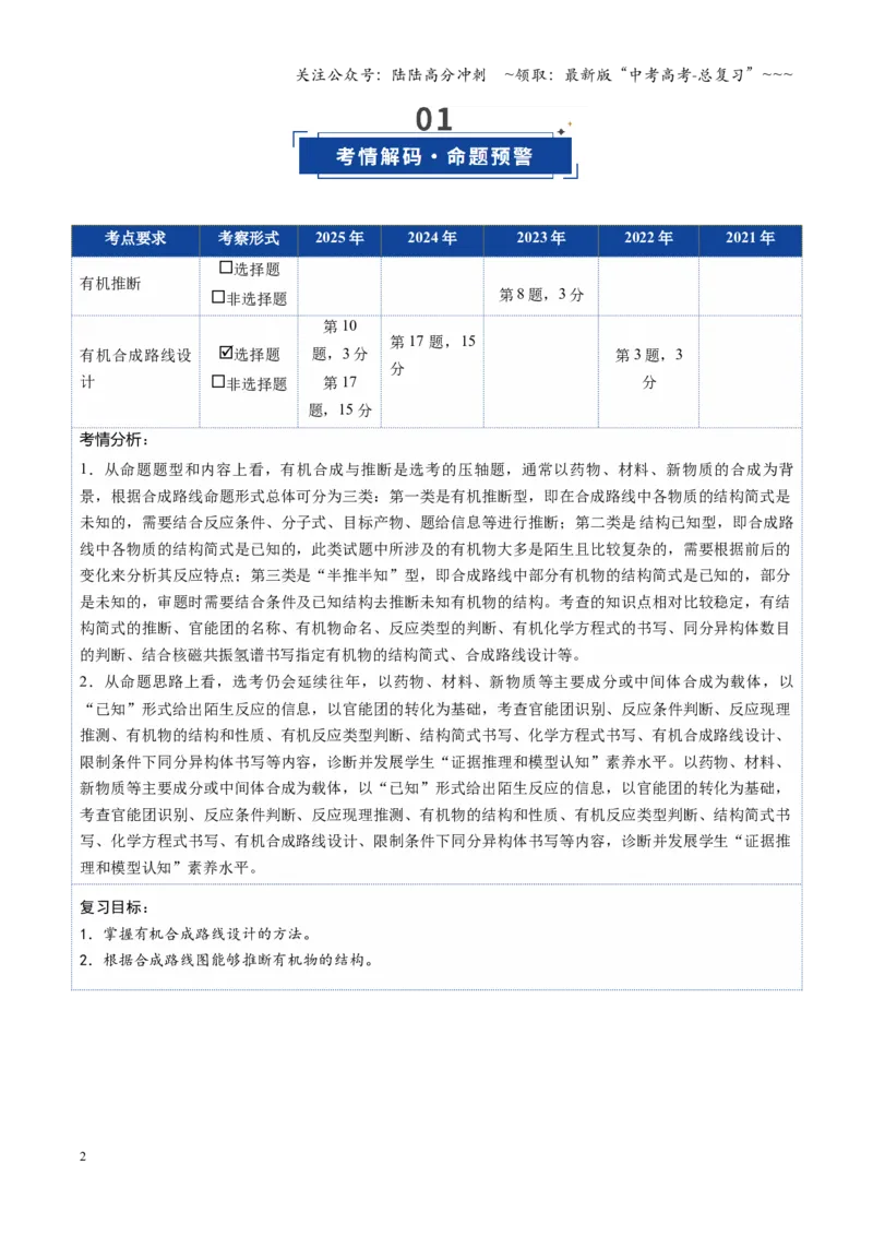 《第05讲有机合成与推断（复习讲义）（湖南专用）（学生版）_05-化学-高考总复习_一轮复习_2026年-化学高考一轮复习_2026年高考化学一轮课件+讲义+练习（湖南专用）-G331》第2页预览