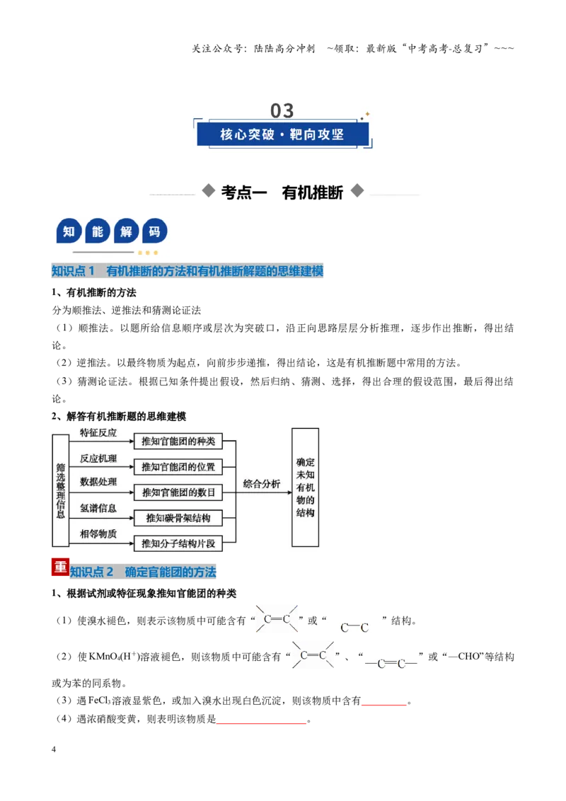 《第05讲有机合成与推断（复习讲义）（湖南专用）（学生版）_05-化学-高考总复习_一轮复习_2026年-化学高考一轮复习_2026年高考化学一轮课件+讲义+练习（湖南专用）-G331》第4页预览