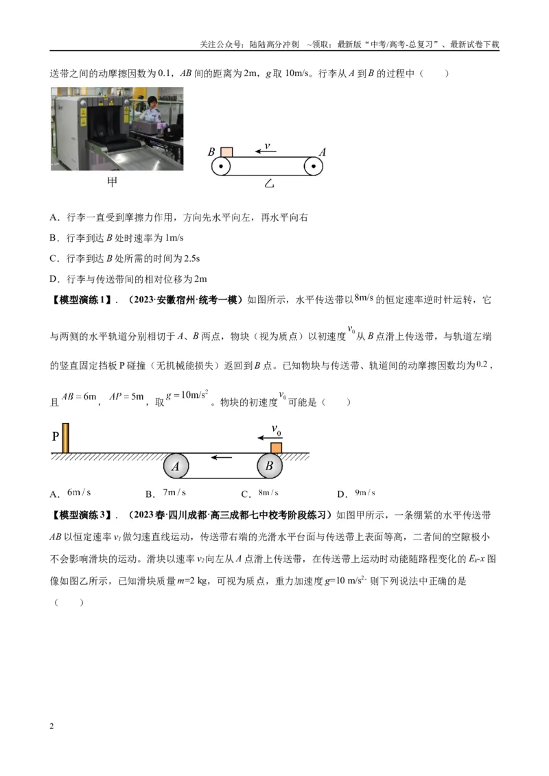 《专题06传送带模型（学生版）_04-物理-高考总复习_专项复习_2025年_2025年高考物理模型与方法》第2页预览