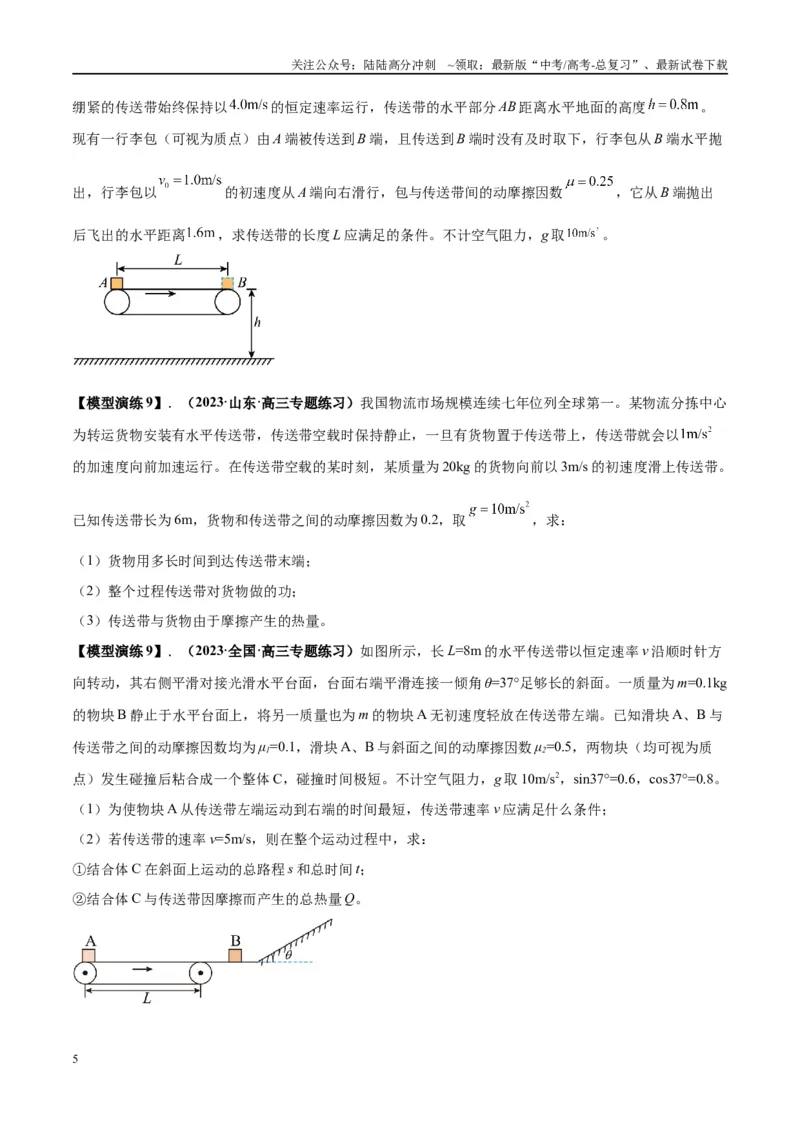 《专题06传送带模型（学生版）_04-物理-高考总复习_专项复习_2025年_2025年高考物理模型与方法》第5页预览