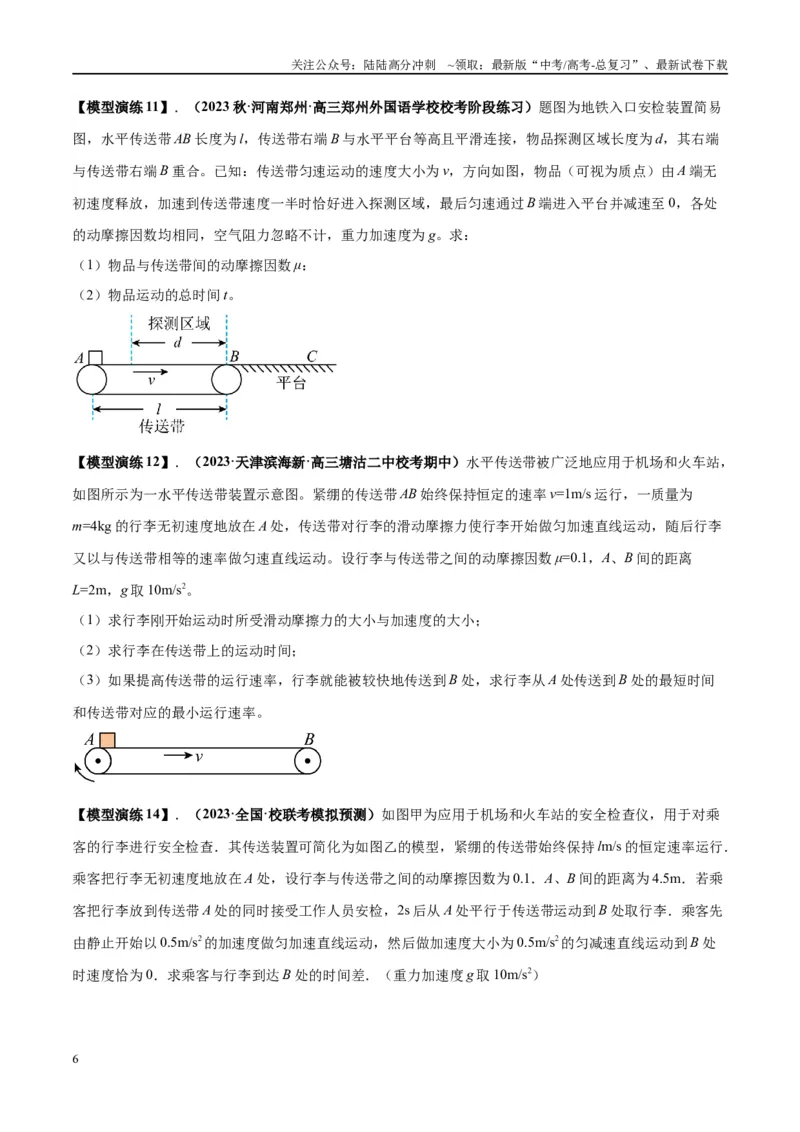 《专题06传送带模型（学生版）_04-物理-高考总复习_专项复习_2025年_2025年高考物理模型与方法》第6页预览
