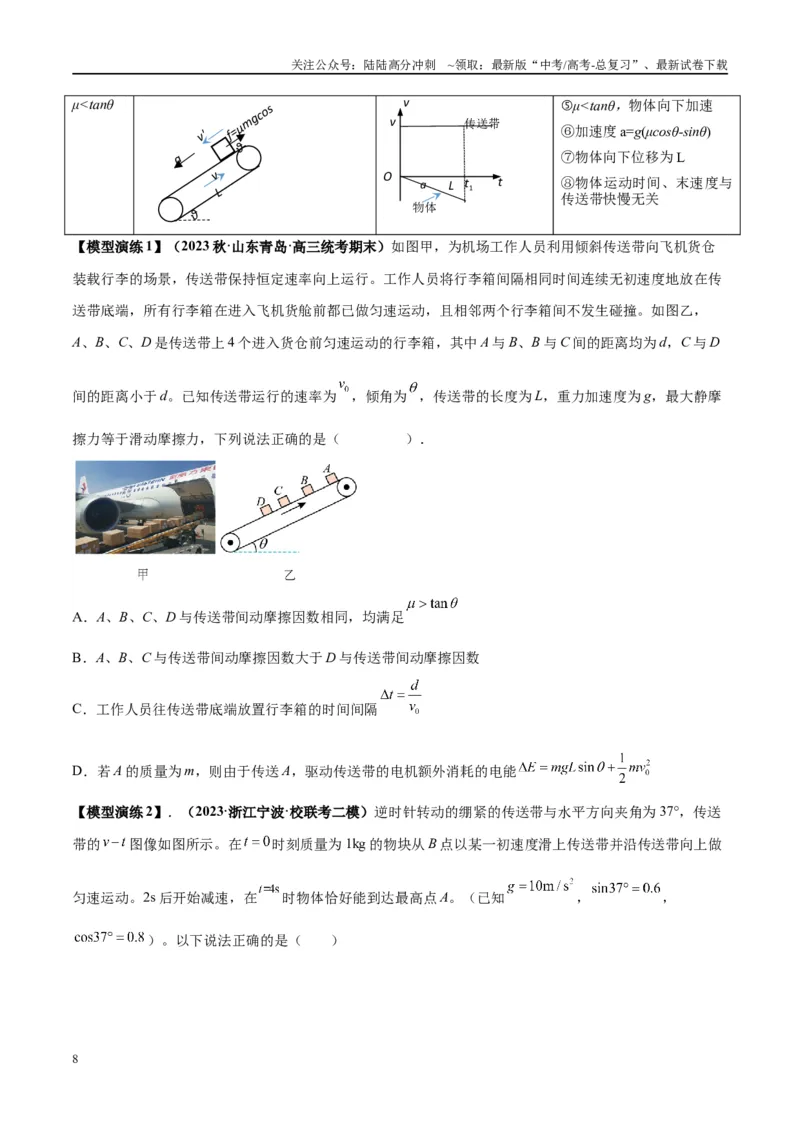 《专题06传送带模型（学生版）_04-物理-高考总复习_专项复习_2025年_2025年高考物理模型与方法》第8页预览