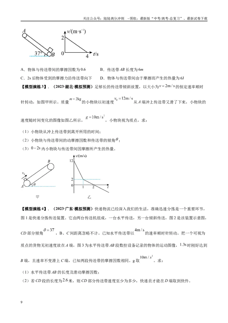 《专题06传送带模型（学生版）_04-物理-高考总复习_专项复习_2025年_2025年高考物理模型与方法》第9页预览