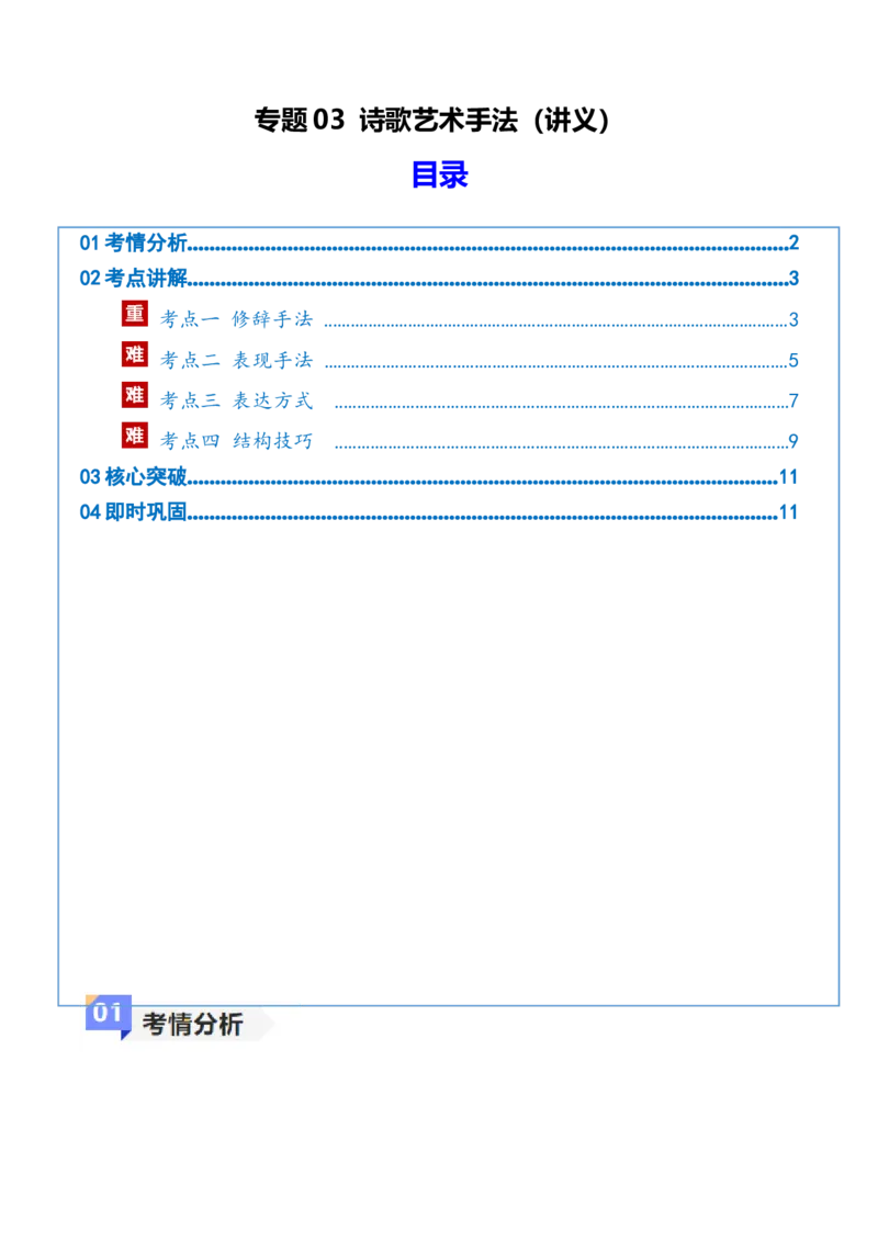 《专题03诗歌艺术手法（讲义）（全国通用）（学生版）(1)_二轮复习_2026年-语文二轮复习_12026年高考语文二轮复习古诗文阅读（全国通用）》第1页预览