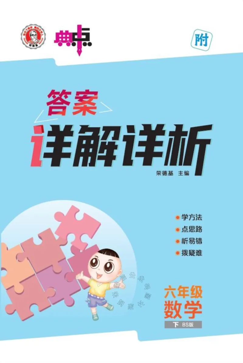 《013.24春北师版数学典中点六年级下册答案_小学1-6年级全科全套_1-6年级全科下册_六年级_其他补充资料_数学北师版资料》第1页预览