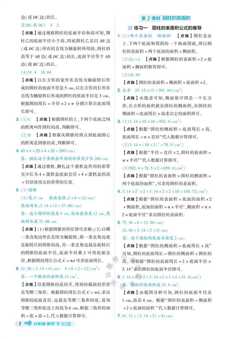 《013.24春北师版数学典中点六年级下册答案_小学1-6年级全科全套_1-6年级全科下册_六年级_其他补充资料_数学北师版资料》第3页预览