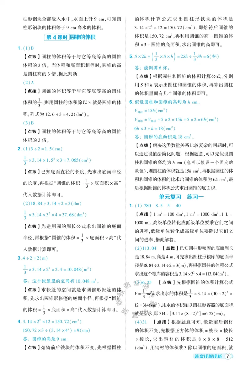 《013.24春北师版数学典中点六年级下册答案_小学1-6年级全科全套_1-6年级全科下册_六年级_其他补充资料_数学北师版资料》第8页预览