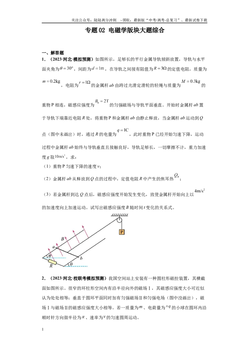 《专题02电磁学版块大题综合-（新高考河北专用）学生版_04-物理-高考总复习_专项复习_2024年_2024年高考物理冲刺双一流之大题必刷满分冲刺多地区_资料》第1页预览