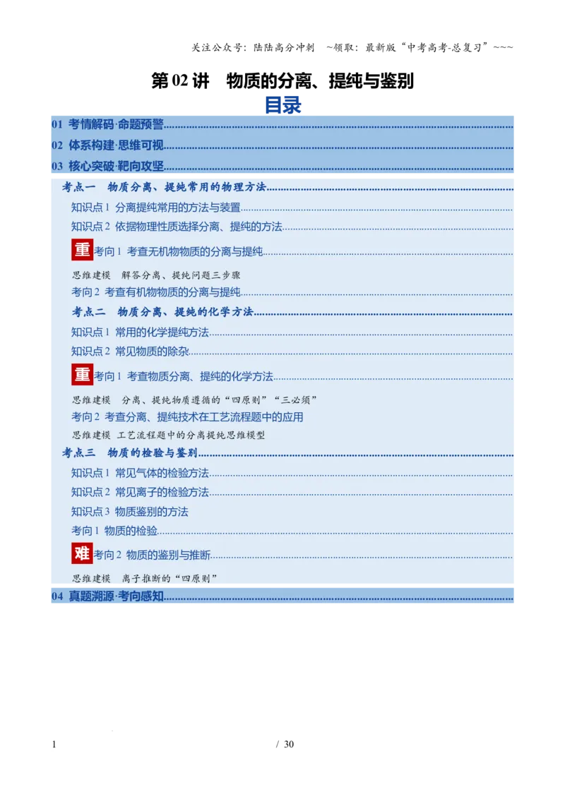 《第02讲物质的分离、提纯与鉴别（复习讲义）（福建专用）（教师版）_05-化学-高考总复习_一轮复习_2026年-化学高考一轮复习_2026年高考化学一轮课件+讲义+练习（福建专用）-G328》第1页预览