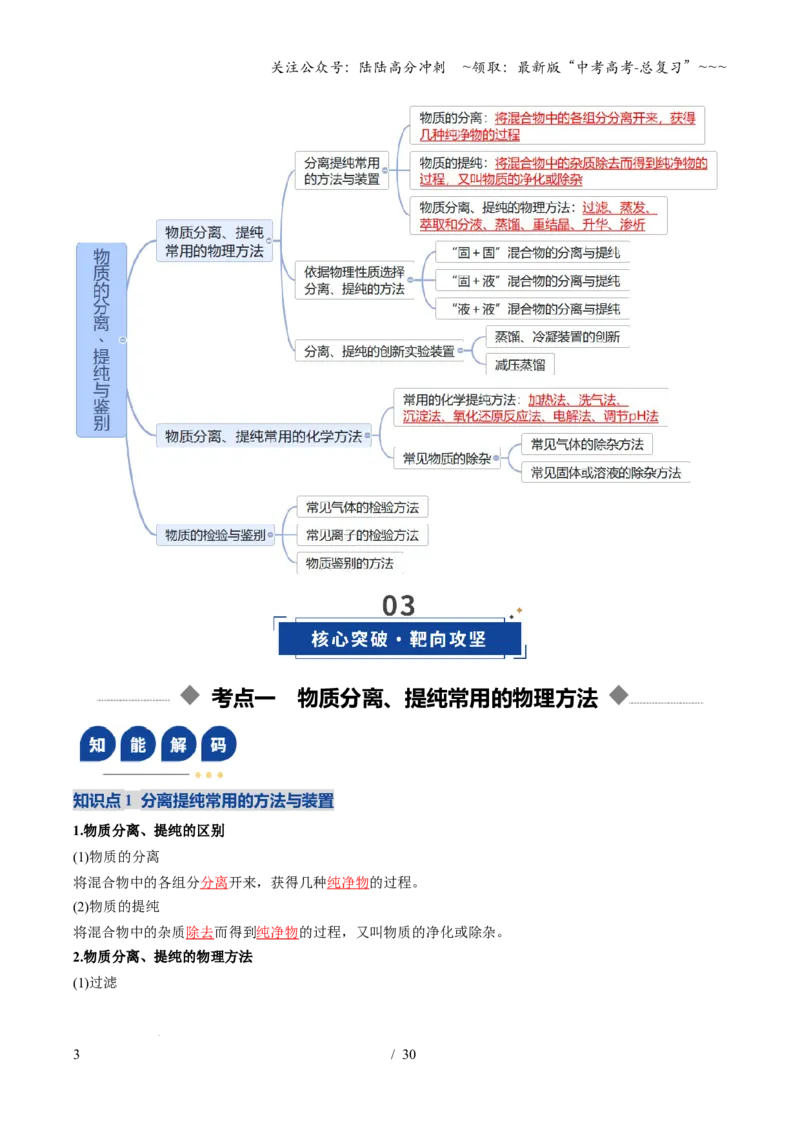 《第02讲物质的分离、提纯与鉴别（复习讲义）（福建专用）（教师版）_05-化学-高考总复习_一轮复习_2026年-化学高考一轮复习_2026年高考化学一轮课件+讲义+练习（福建专用）-G328》第3页预览