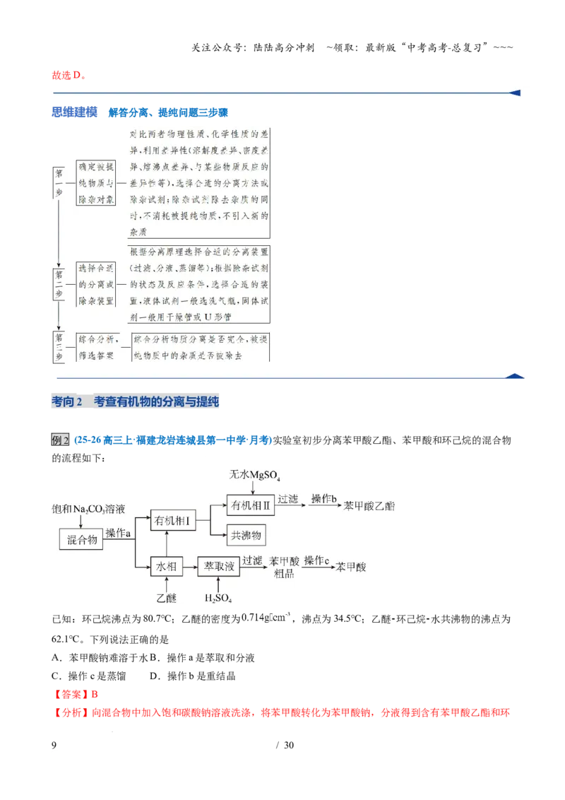 《第02讲物质的分离、提纯与鉴别（复习讲义）（福建专用）（教师版）_05-化学-高考总复习_一轮复习_2026年-化学高考一轮复习_2026年高考化学一轮课件+讲义+练习（福建专用）-G328》第9页预览