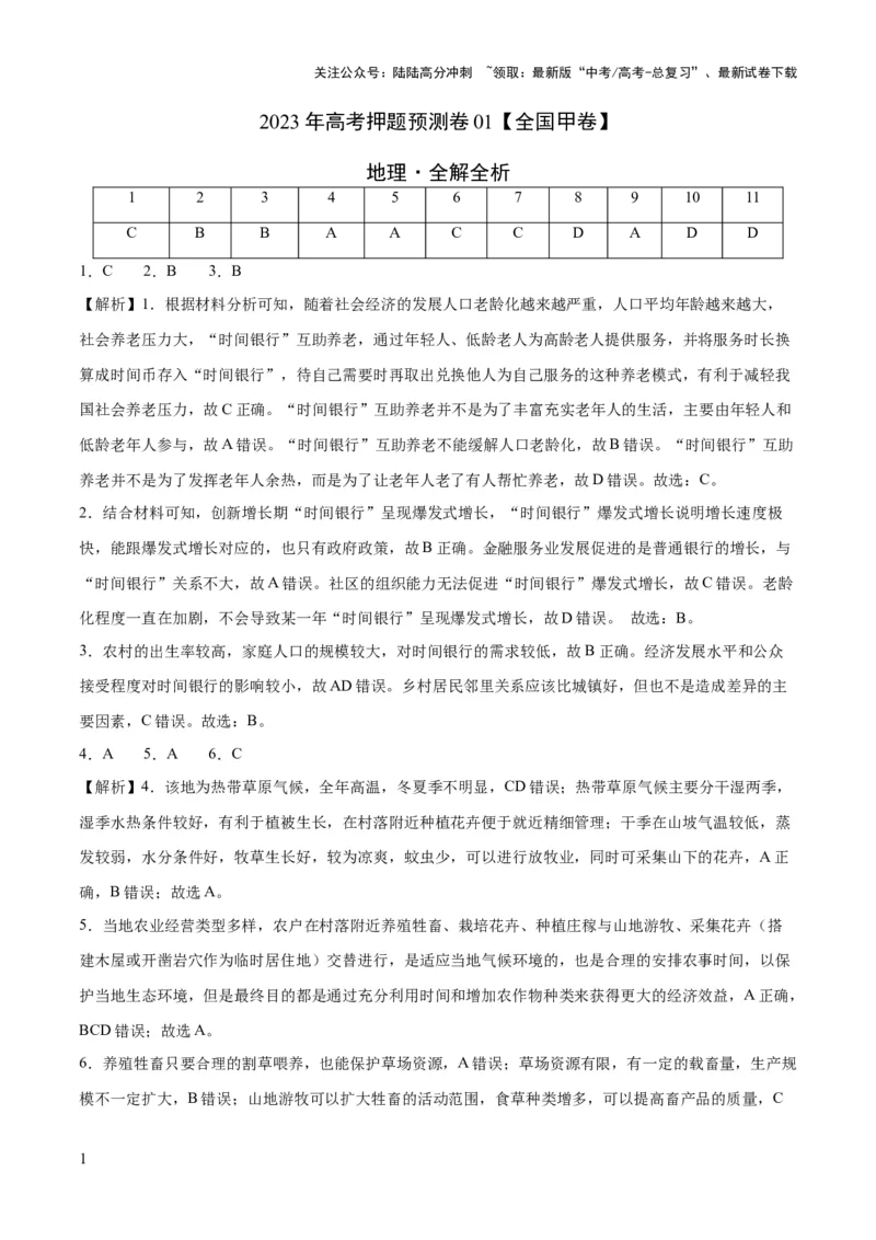 《2023年高考押题预测卷01（全国甲卷）-地理（全解全析）_07-地理-高考总复习_专项复习_2024年_2023年地理高考押题预测卷01》第1页预览