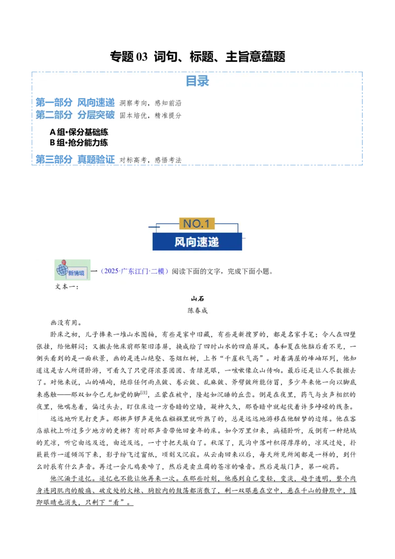 《专题03词句标题主题意蕴题（专题专练）（全国通用）（教师版）_二轮复习_2026年-语文二轮复习_2026年高考语文二轮复习课件+讲义+练习（新高考通用）-G92_2026版》第1页预览