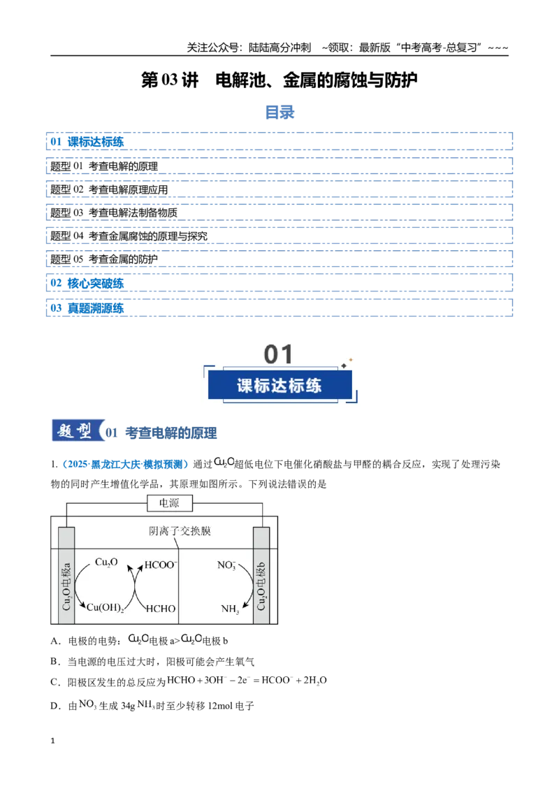 《第03讲电解池、金属的腐蚀与防护（专项训练）（全国通用）（学生版）_05-化学-高考总复习_一轮复习_2026年-化学高考一轮复习_2026年高考化学一轮复习讲义+练习+课件（新教材新高考）-G55》第1页预览