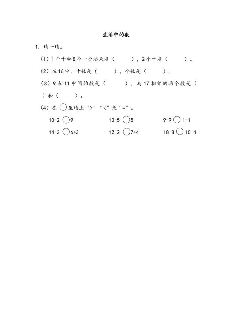 《一(上)北师大数学课时.总复习1_小学1-6年级全科全套_1-6年级全科上册_一年级_数学_A一年级数学(北师大版)_北师大数学一上课时练习》第1页预览