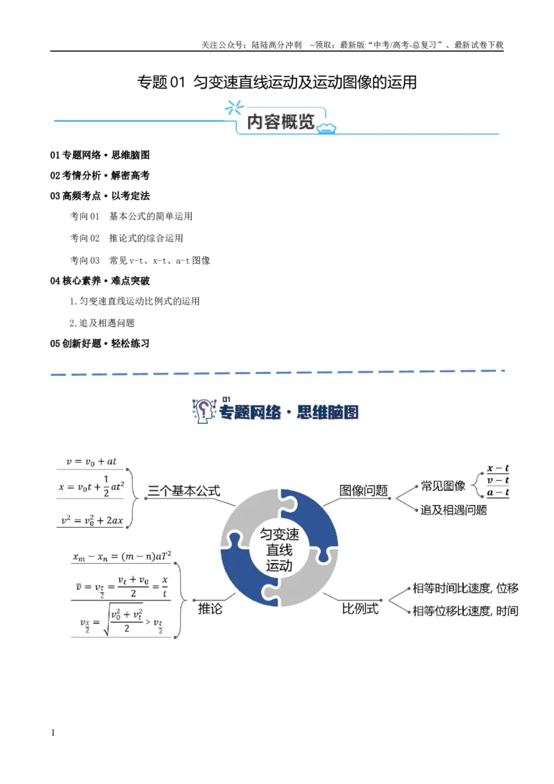《专题01匀变速直线运动及运动图像的运用（讲义）（原卷版）_04-物理-高考总复习_二轮复习_2024年_2024年高考物理二轮复习高频考点追踪与预测（新高考专用）_讲义》第1页预览