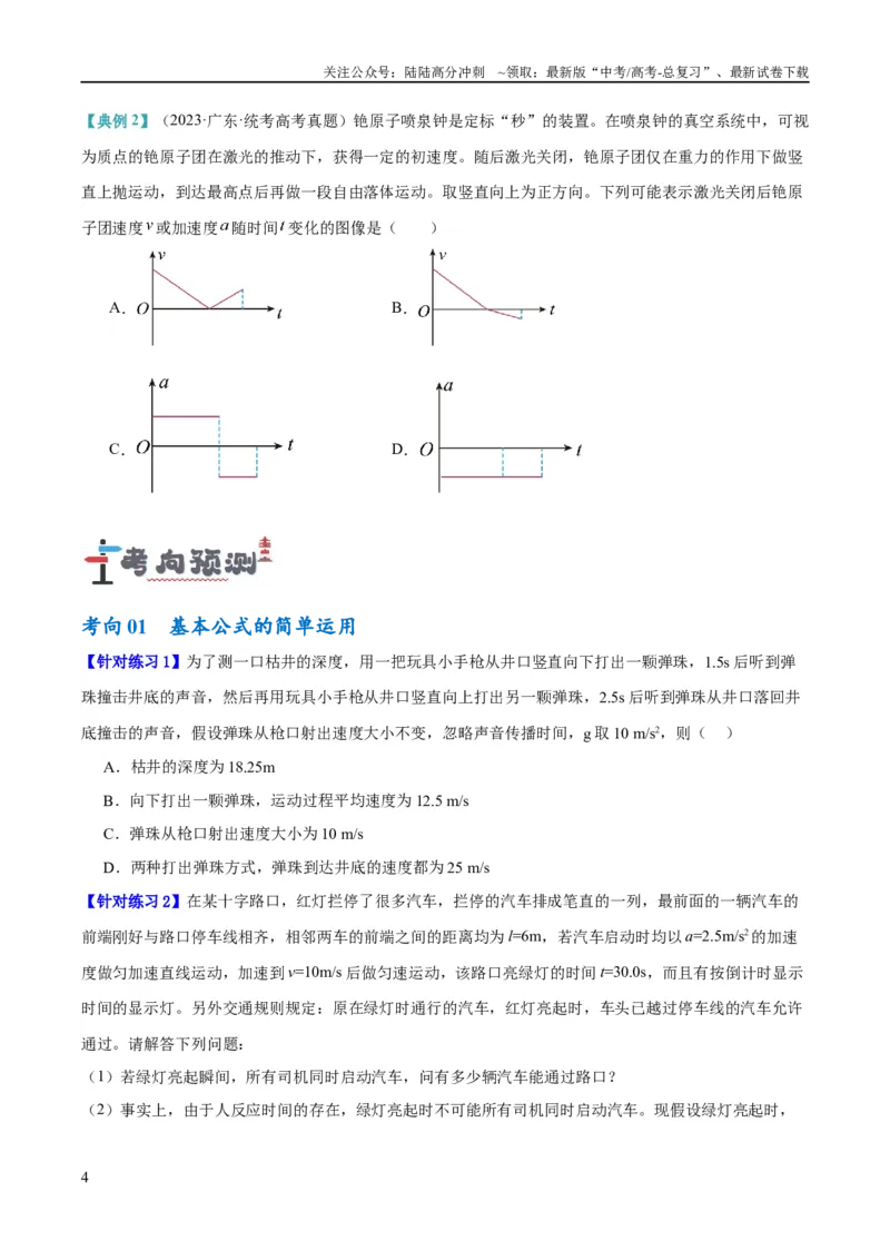 《专题01匀变速直线运动及运动图像的运用（讲义）（原卷版）_04-物理-高考总复习_二轮复习_2024年_2024年高考物理二轮复习高频考点追踪与预测（新高考专用）_讲义》第4页预览