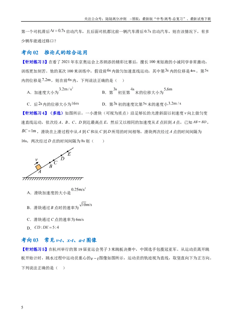 《专题01匀变速直线运动及运动图像的运用（讲义）（原卷版）_04-物理-高考总复习_二轮复习_2024年_2024年高考物理二轮复习高频考点追踪与预测（新高考专用）_讲义》第5页预览