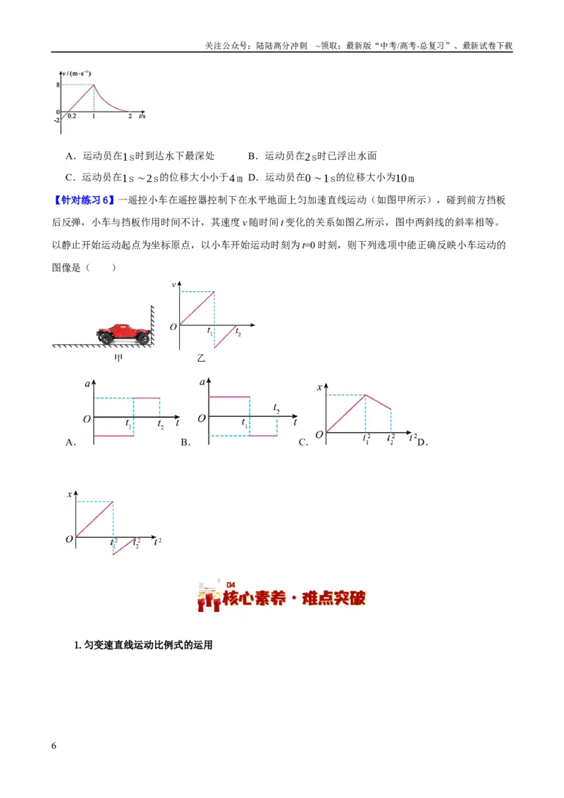 《专题01匀变速直线运动及运动图像的运用（讲义）（原卷版）_04-物理-高考总复习_二轮复习_2024年_2024年高考物理二轮复习高频考点追踪与预测（新高考专用）_讲义》第6页预览