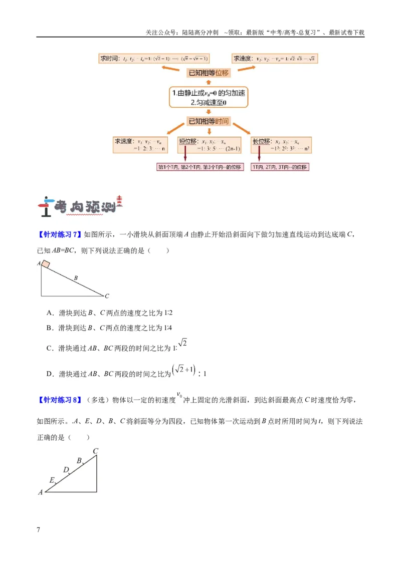 《专题01匀变速直线运动及运动图像的运用（讲义）（原卷版）_04-物理-高考总复习_二轮复习_2024年_2024年高考物理二轮复习高频考点追踪与预测（新高考专用）_讲义》第7页预览