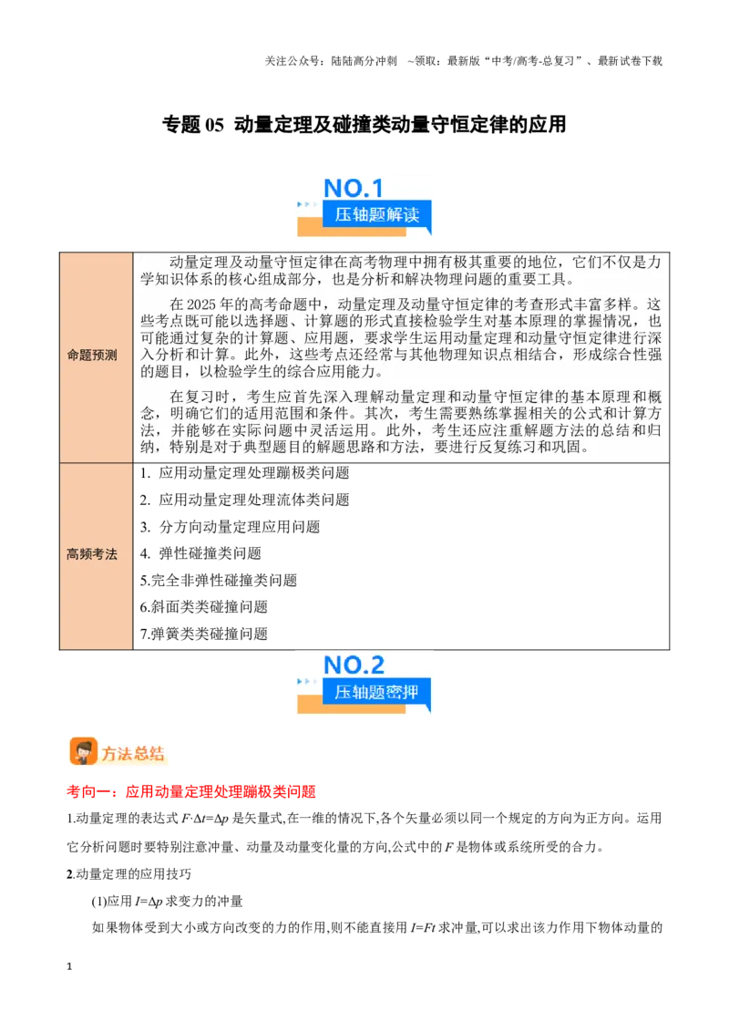 《专题05动量定理及碰撞类动量守恒定律的应用（学生版）-14页_04-物理-高考总复习_专项复习_2025年_2025年高考物理压轴题专项训练（新高考通用）_资料》第1页预览