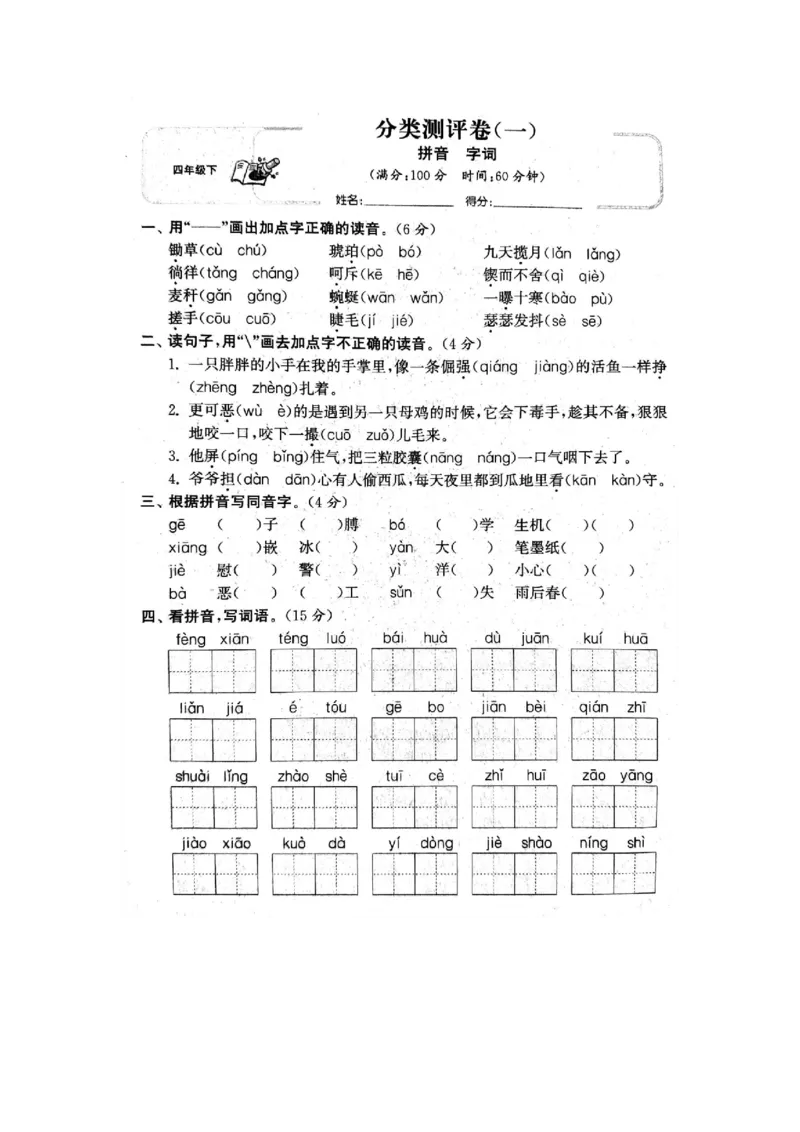 《专项丨四（下）拼音、字词专项练习卷_小学1-6年级全科全套_1-6年级全科下册_四年级_四年级下语文_语文四下期末归类复习》第1页预览