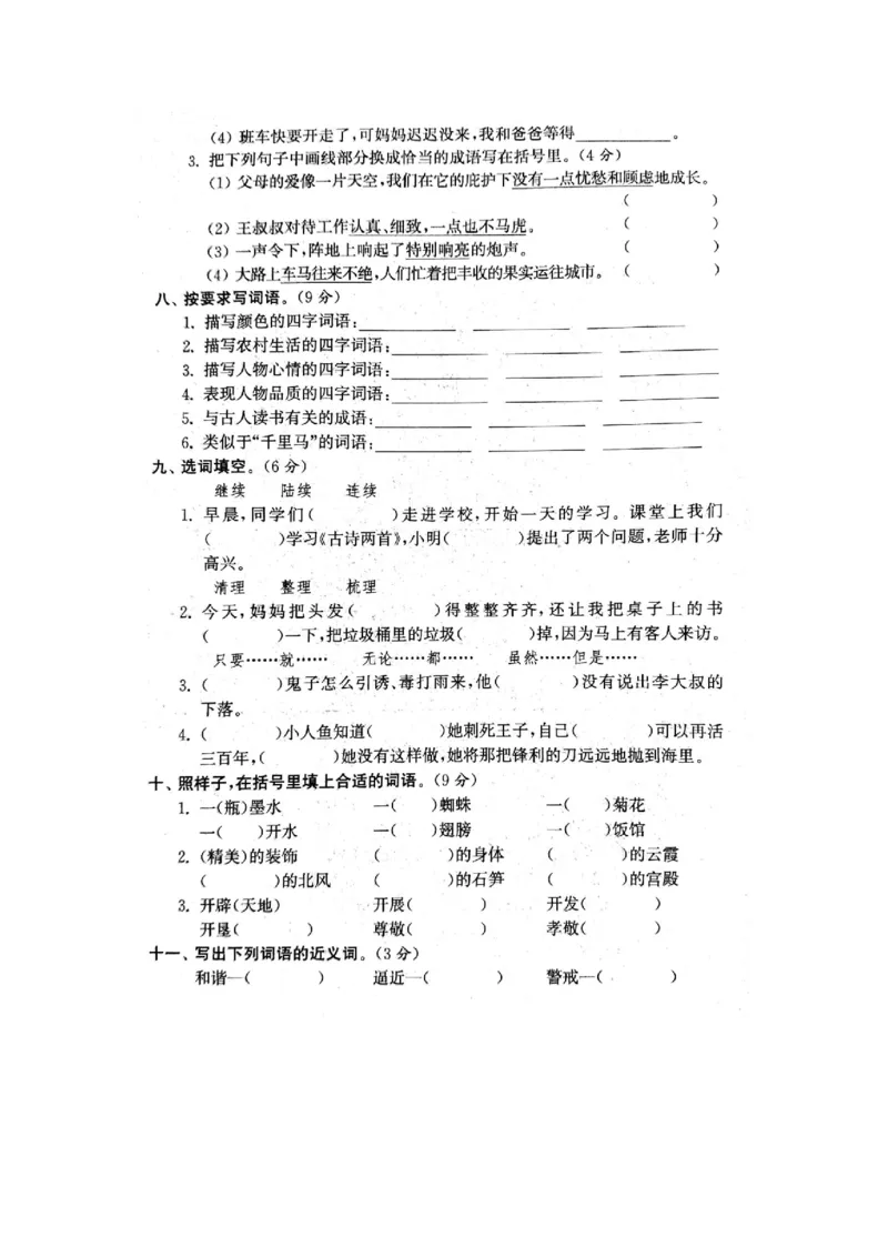 《专项丨四（下）拼音、字词专项练习卷_小学1-6年级全科全套_1-6年级全科下册_四年级_四年级下语文_语文四下期末归类复习》第3页预览