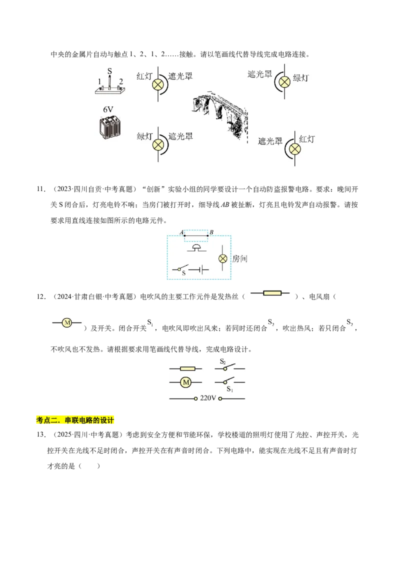 《专题20电路设计与电路故障分析（原卷版）_小初高学习资料合集（每天更新）_2023-2025三年中考真题分类汇编_三年真题分类汇编中考物理26年》第5页预览