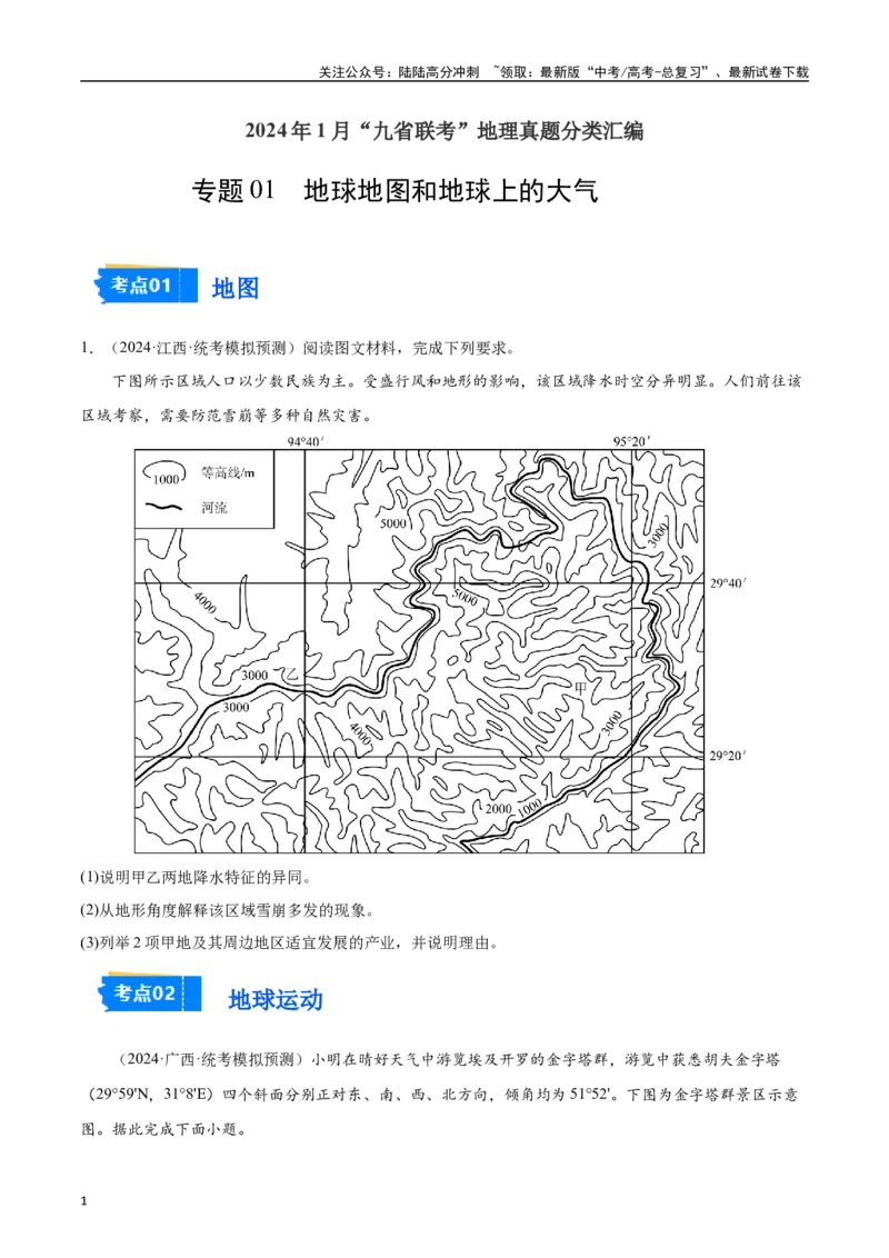 《专题01地球地图和地球上的大气-2024年1月“九省联考”地理真题分类汇编（原卷版）_07-地理-高考总复习_专项复习_2024年_2024高考地理1月九省联考猜想卷真题汇编完全解读》第1页预览