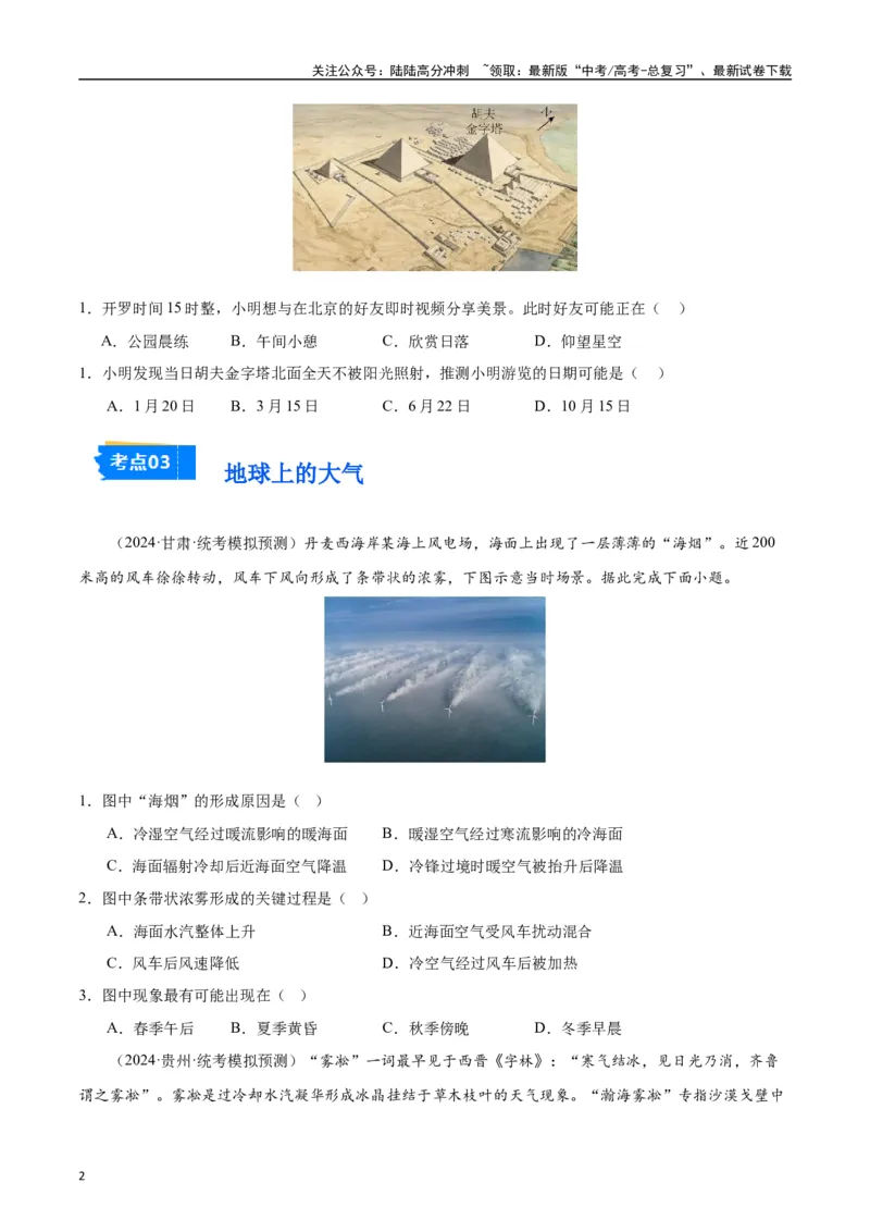 《专题01地球地图和地球上的大气-2024年1月“九省联考”地理真题分类汇编（原卷版）_07-地理-高考总复习_专项复习_2024年_2024高考地理1月九省联考猜想卷真题汇编完全解读》第2页预览