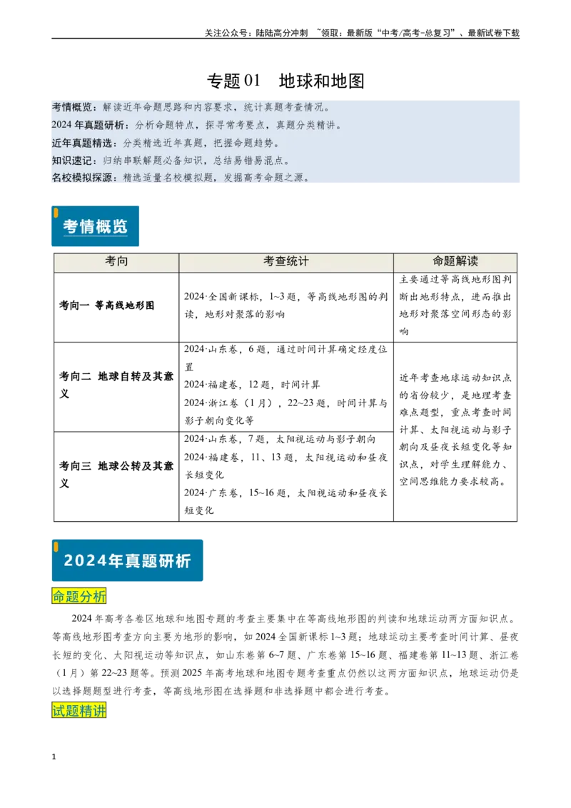 《专题01地球与地图-（新高考通用）（教师版）_07-地理-高考总复习_专项复习_2025年_2025年高考地理真题题源解密（新高考通用）》第1页预览