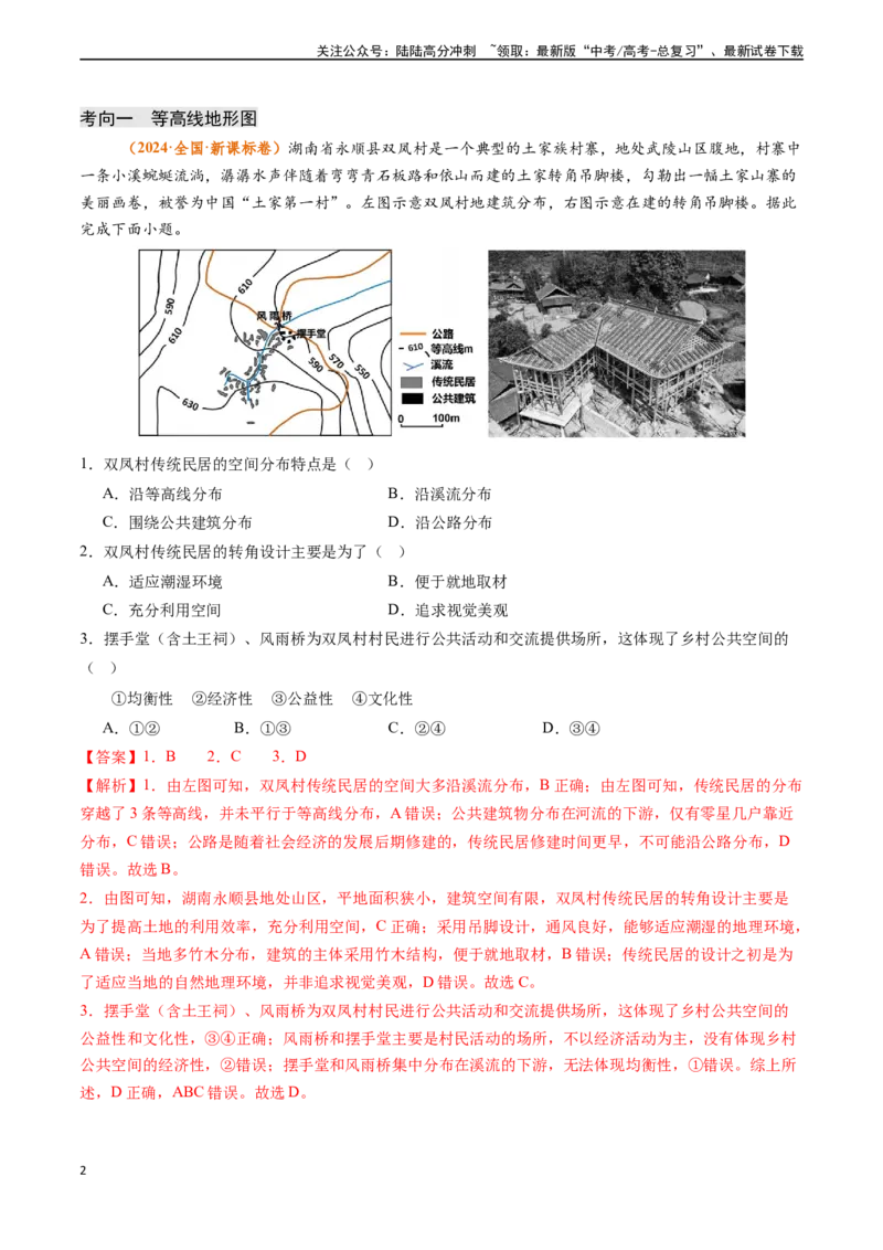 《专题01地球与地图-（新高考通用）（教师版）_07-地理-高考总复习_专项复习_2025年_2025年高考地理真题题源解密（新高考通用）》第2页预览