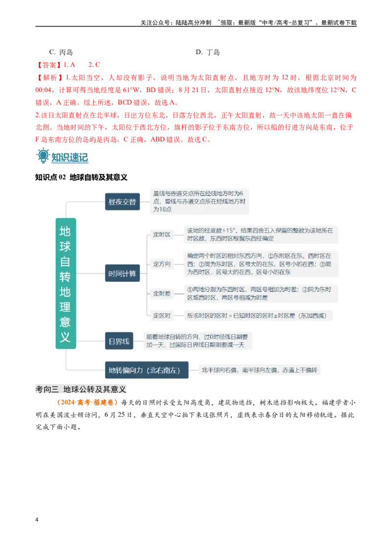 《专题01地球与地图-（新高考通用）（教师版）_07-地理-高考总复习_专项复习_2025年_2025年高考地理真题题源解密（新高考通用）》第4页预览