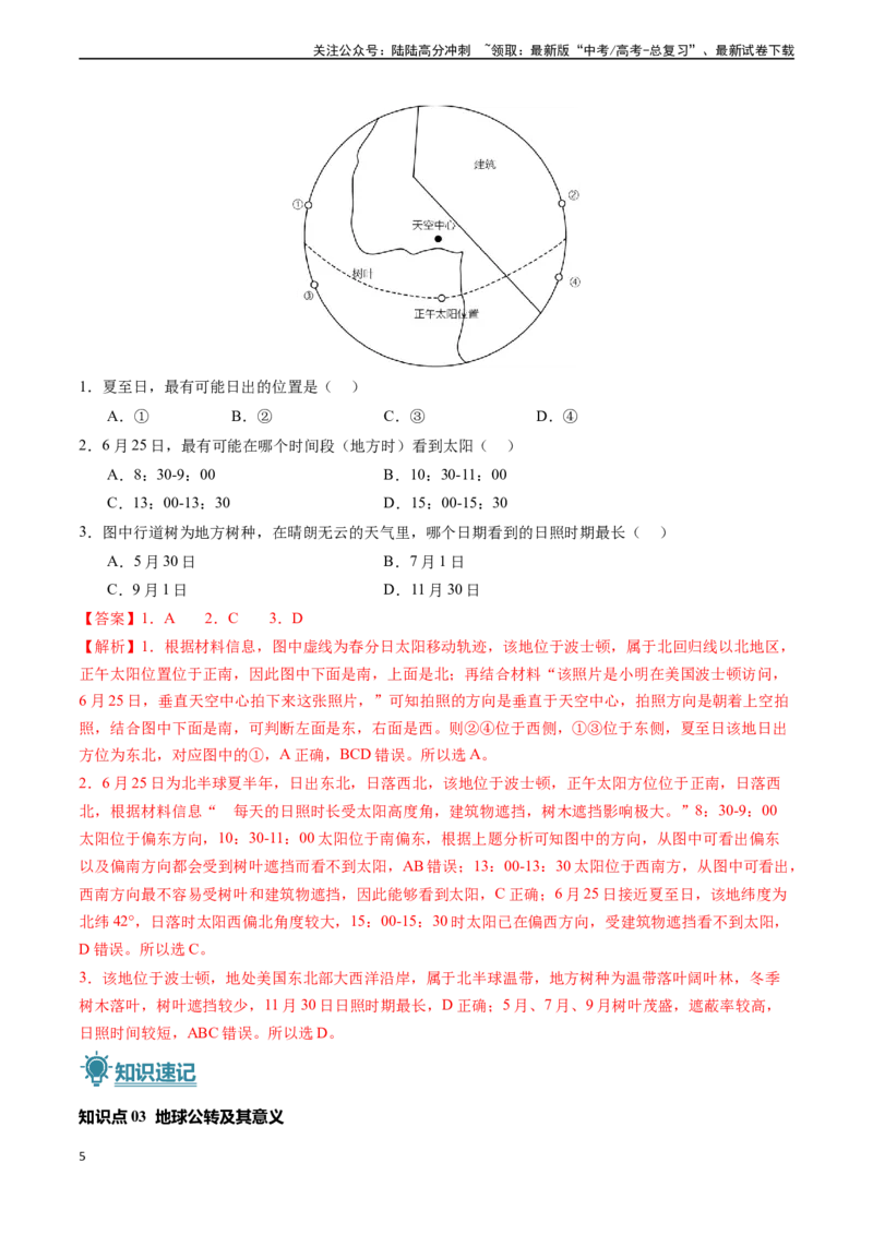 《专题01地球与地图-（新高考通用）（教师版）_07-地理-高考总复习_专项复习_2025年_2025年高考地理真题题源解密（新高考通用）》第5页预览