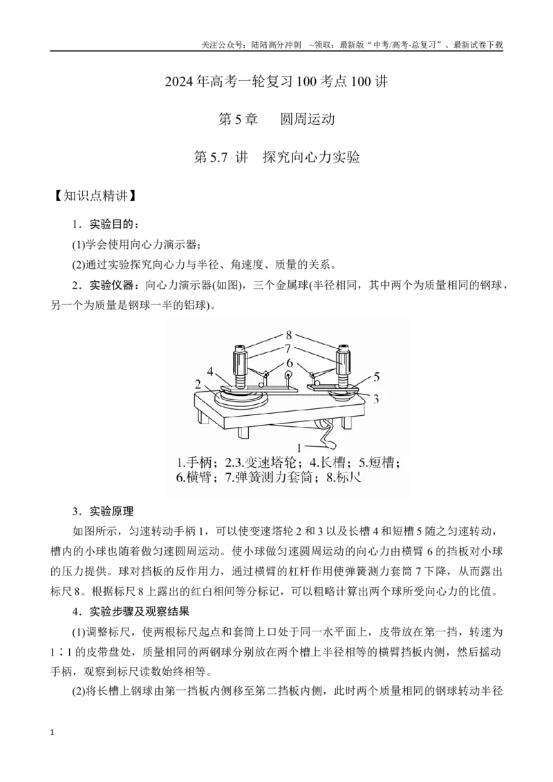 《5.7探究向心力实验（原卷版）高考一轮复习100考点100讲_04-物理-高考总复习_一轮复习_2024年_2024年高考物理一轮复习100考点100讲_资料》第1页预览