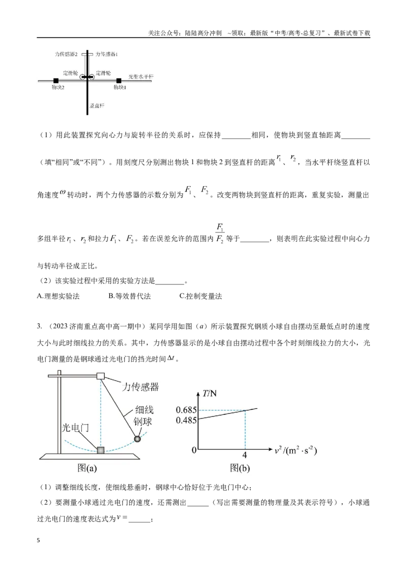 《5.7探究向心力实验（原卷版）高考一轮复习100考点100讲_04-物理-高考总复习_一轮复习_2024年_2024年高考物理一轮复习100考点100讲_资料》第5页预览