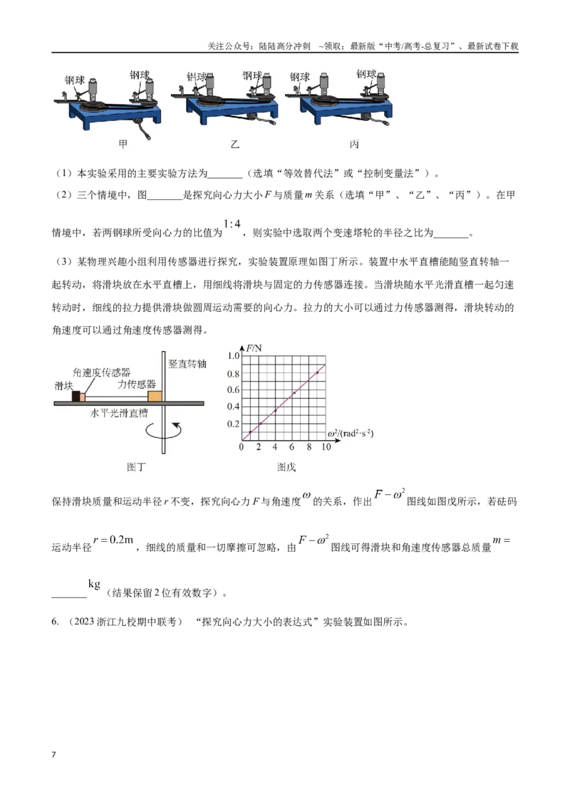 《5.7探究向心力实验（原卷版）高考一轮复习100考点100讲_04-物理-高考总复习_一轮复习_2024年_2024年高考物理一轮复习100考点100讲_资料》第7页预览