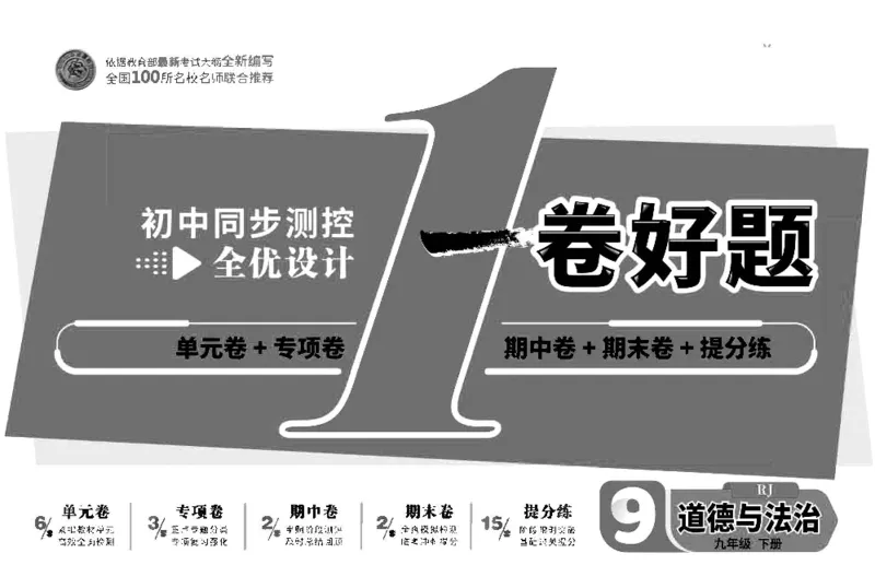 《部编版道德与法治九年级下册同步检测卷（一卷好题）_初中全科目同步习题+精品试卷（7-9年级）(1)_25秋初中道法《同步习题+精品试卷》_初中道法7-9年级下册试卷(1)_《一卷好题》》第1页预览