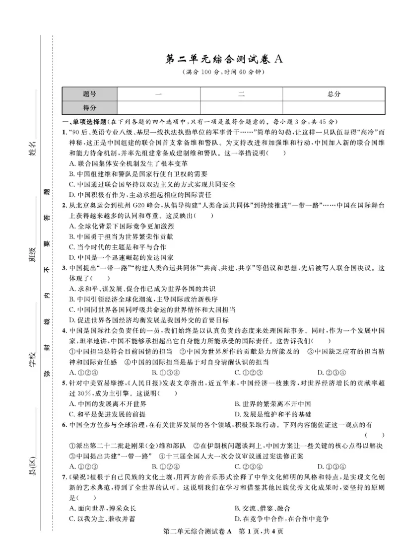 《部编版道德与法治九年级下册同步检测卷（一卷好题）_初中全科目同步习题+精品试卷（7-9年级）(1)_25秋初中道法《同步习题+精品试卷》_初中道法7-9年级下册试卷(1)_《一卷好题》》第10页预览