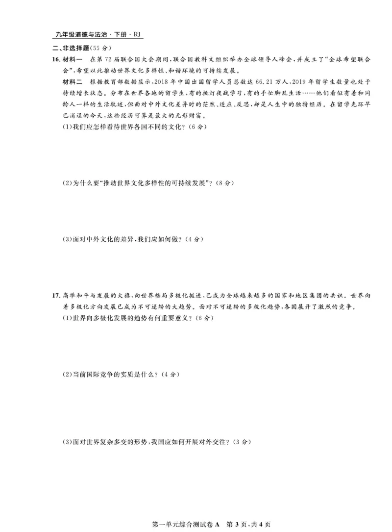 《部编版道德与法治九年级下册同步检测卷（一卷好题）_初中全科目同步习题+精品试卷（7-9年级）(1)_25秋初中道法《同步习题+精品试卷》_初中道法7-9年级下册试卷(1)_《一卷好题》》第4页预览