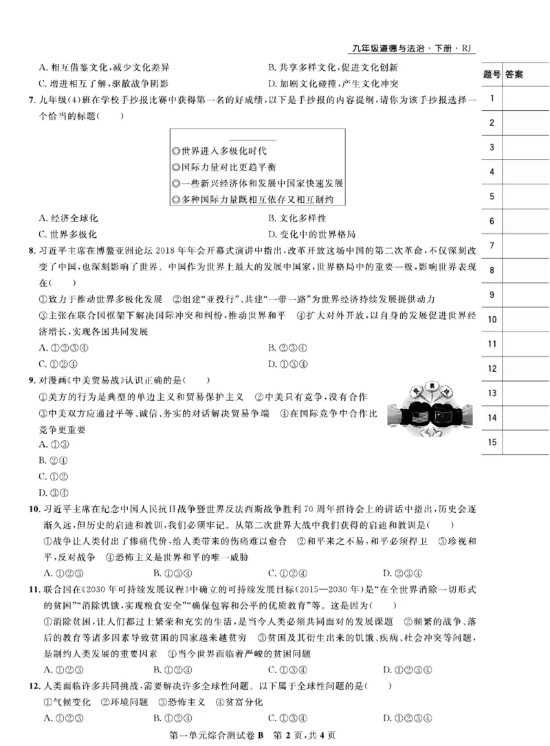 《部编版道德与法治九年级下册同步检测卷（一卷好题）_初中全科目同步习题+精品试卷（7-9年级）(1)_25秋初中道法《同步习题+精品试卷》_初中道法7-9年级下册试卷(1)_《一卷好题》》第7页预览