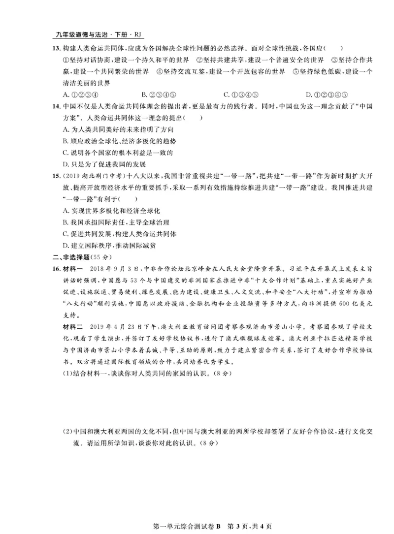 《部编版道德与法治九年级下册同步检测卷（一卷好题）_初中全科目同步习题+精品试卷（7-9年级）(1)_25秋初中道法《同步习题+精品试卷》_初中道法7-9年级下册试卷(1)_《一卷好题》》第8页预览