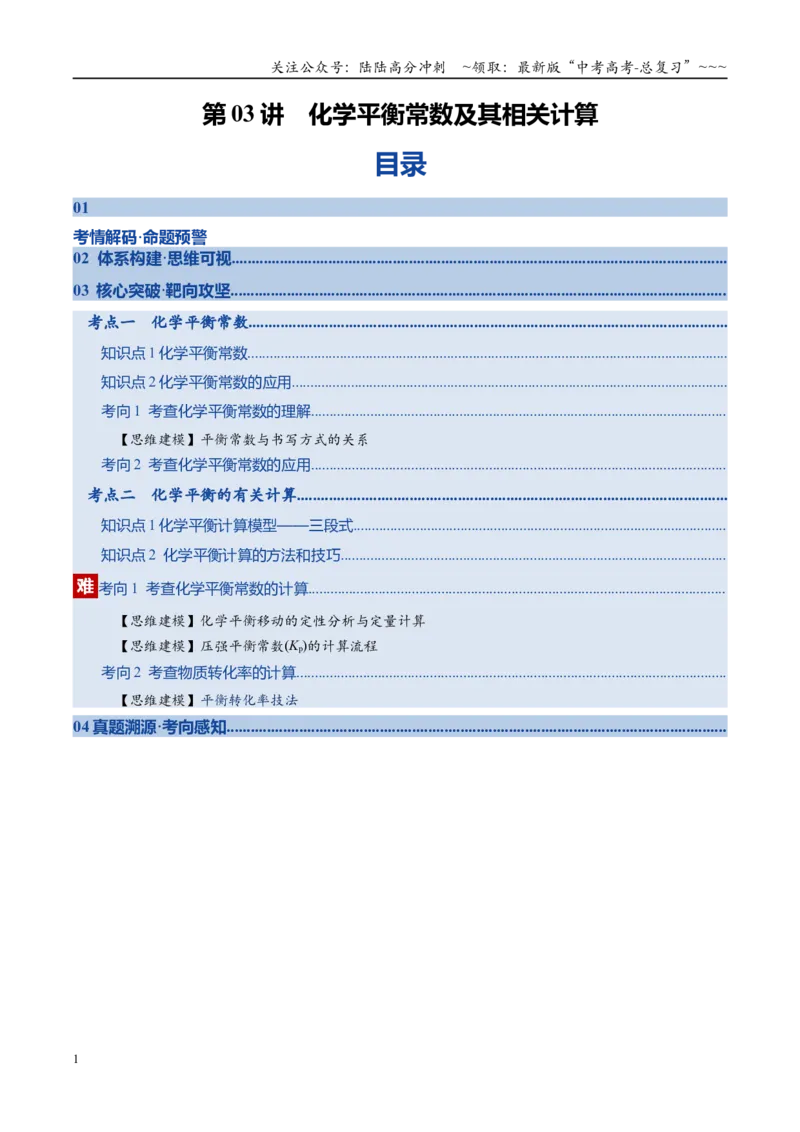 《第03讲化学平衡常数及其相关计算（复习讲义）（安徽专用）（教师版）_05-化学-高考总复习_一轮复习_2026年-化学高考一轮复习_2026年高考化学一轮课件+讲义+练习（安徽专用）-G326》第1页预览
