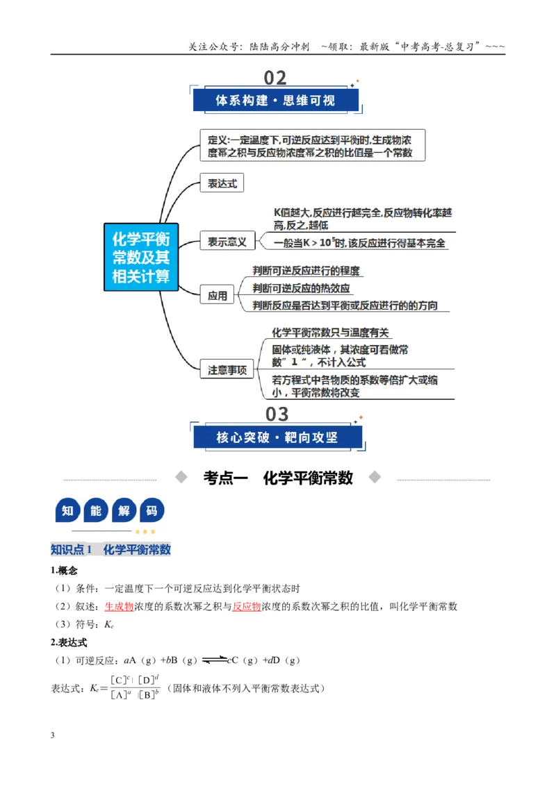 《第03讲化学平衡常数及其相关计算（复习讲义）（安徽专用）（教师版）_05-化学-高考总复习_一轮复习_2026年-化学高考一轮复习_2026年高考化学一轮课件+讲义+练习（安徽专用）-G326》第3页预览