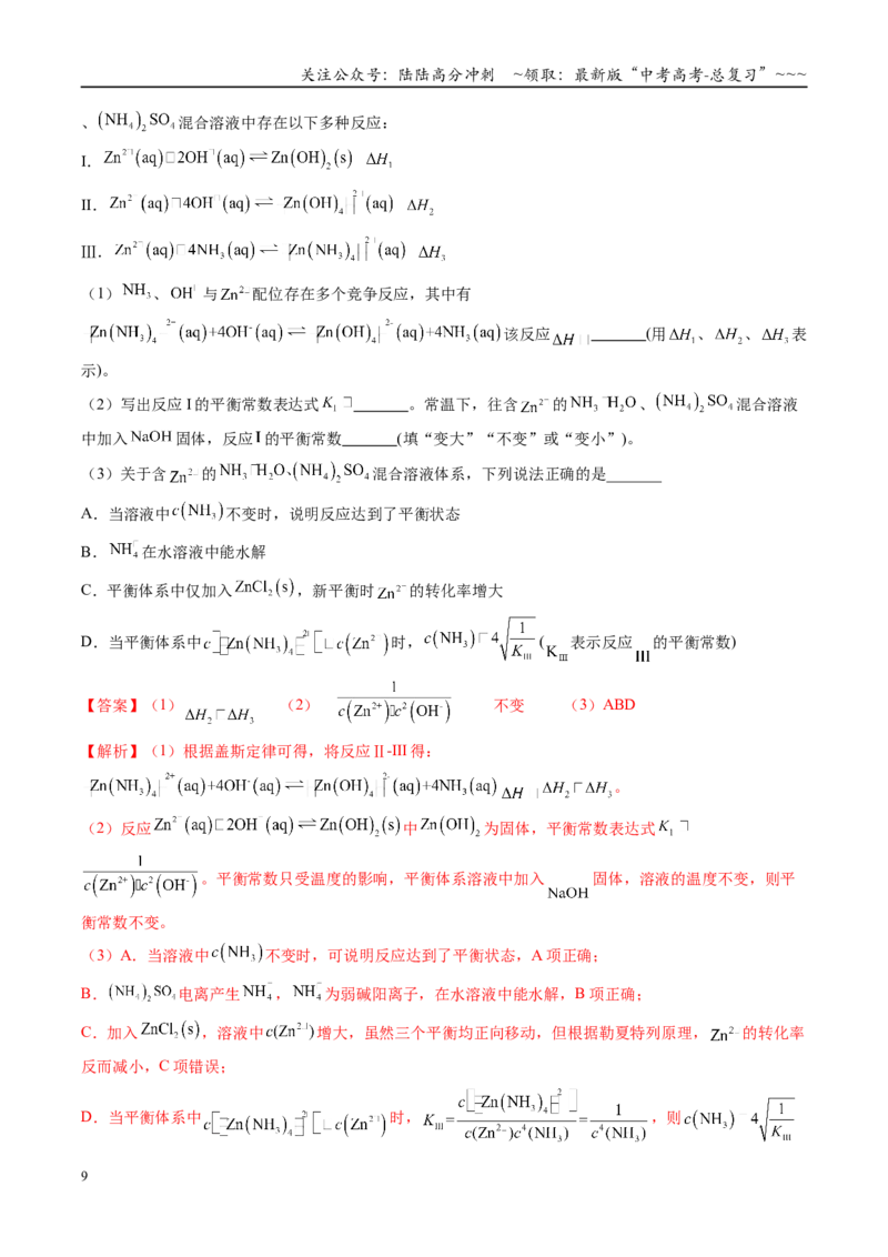 《第03讲化学平衡常数及其相关计算（复习讲义）（安徽专用）（教师版）_05-化学-高考总复习_一轮复习_2026年-化学高考一轮复习_2026年高考化学一轮课件+讲义+练习（安徽专用）-G326》第9页预览