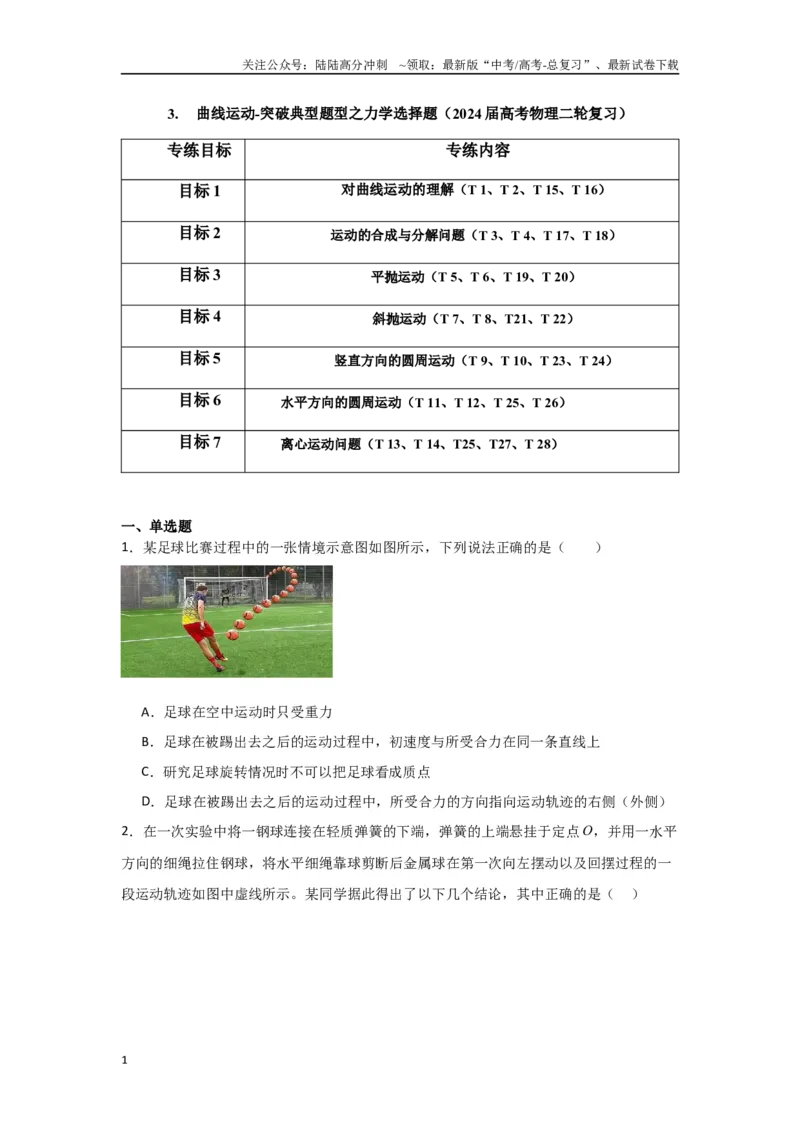《专题03+曲线运动（原卷版）_04-物理-高考总复习_二轮复习_2024年_2024高考物理二轮复习选择题典型题型练习全国通用_资料》第1页预览
