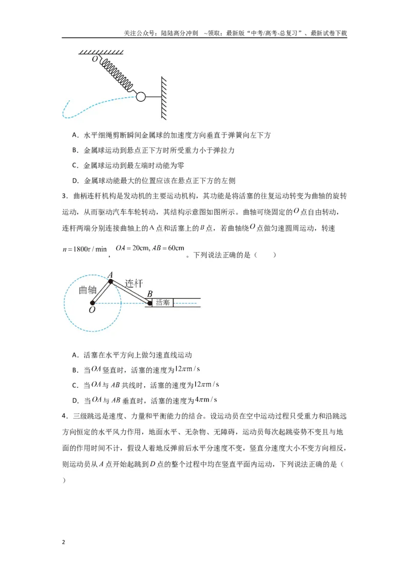 《专题03+曲线运动（原卷版）_04-物理-高考总复习_二轮复习_2024年_2024高考物理二轮复习选择题典型题型练习全国通用_资料》第2页预览