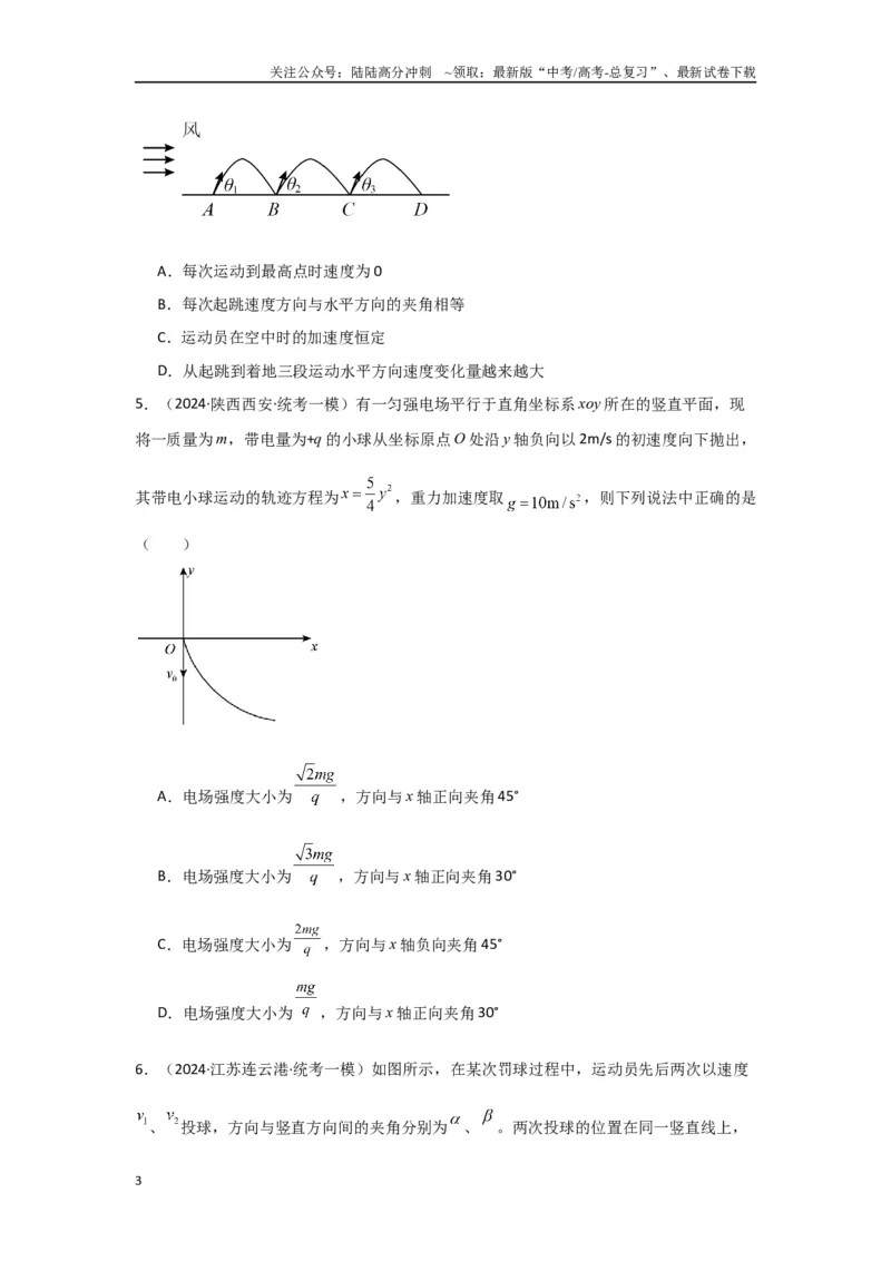 《专题03+曲线运动（原卷版）_04-物理-高考总复习_二轮复习_2024年_2024高考物理二轮复习选择题典型题型练习全国通用_资料》第3页预览
