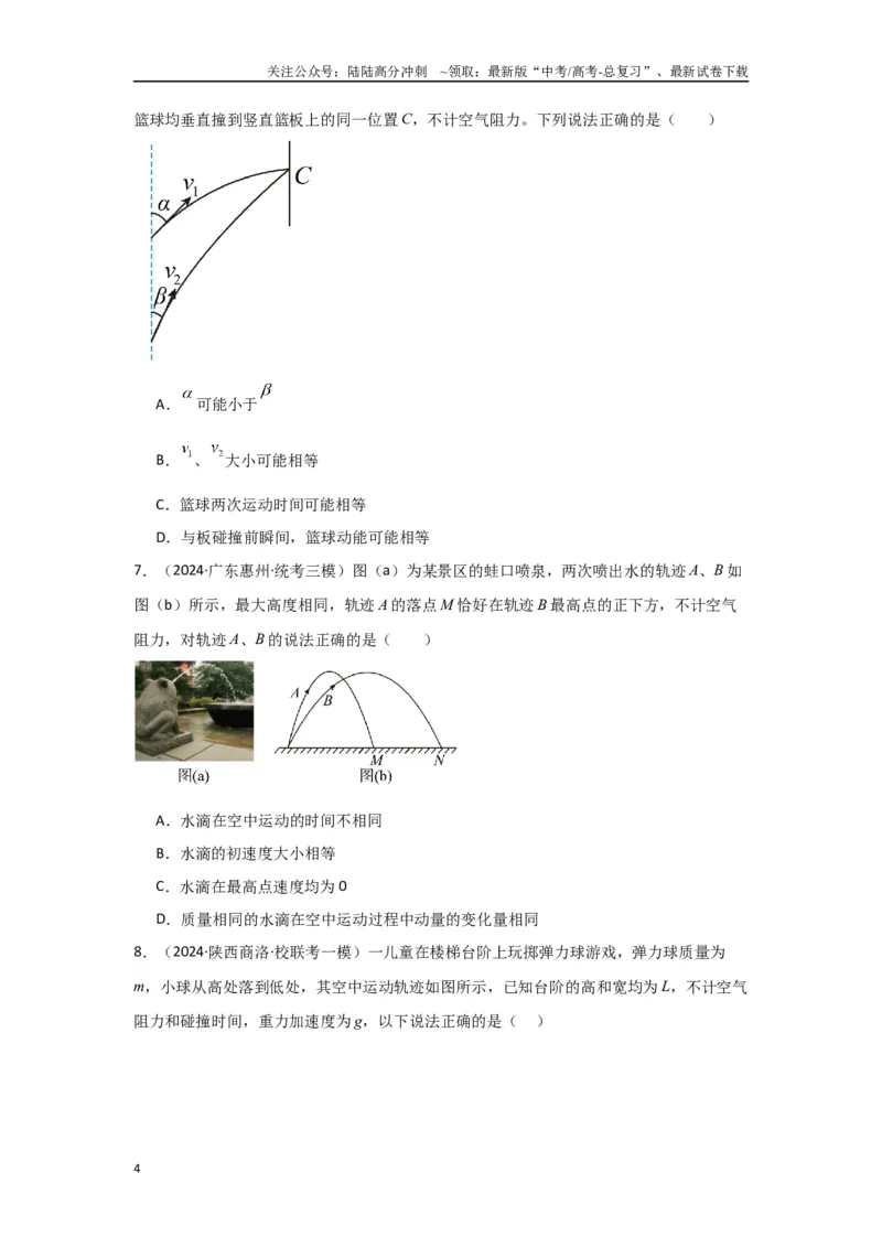 《专题03+曲线运动（原卷版）_04-物理-高考总复习_二轮复习_2024年_2024高考物理二轮复习选择题典型题型练习全国通用_资料》第4页预览